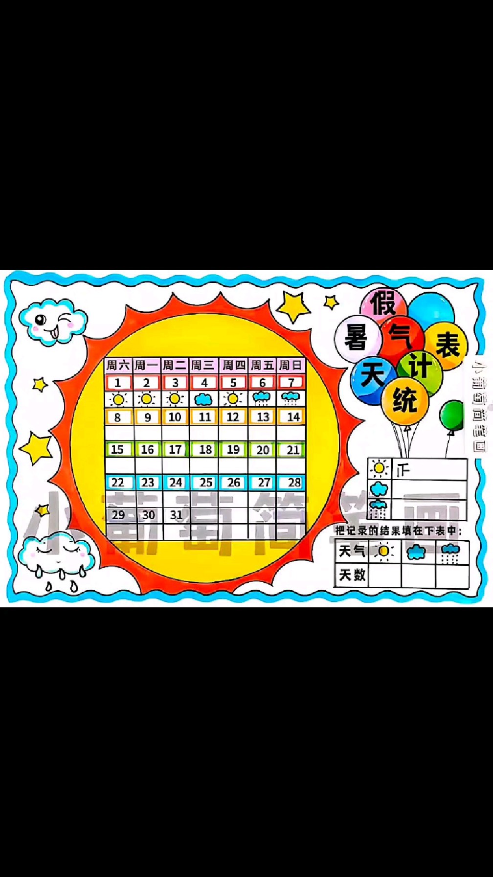 暑假天气统计表手抄报线稿图可打印 #暑假天气日历表