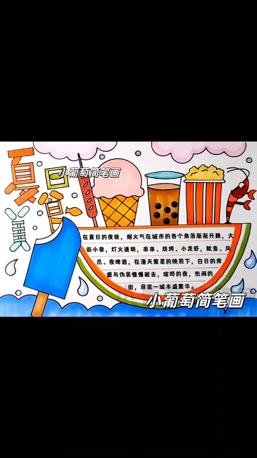 夏日美食手抄报，有线稿可打印 夏天美食手抄报#夏日美食手抄报