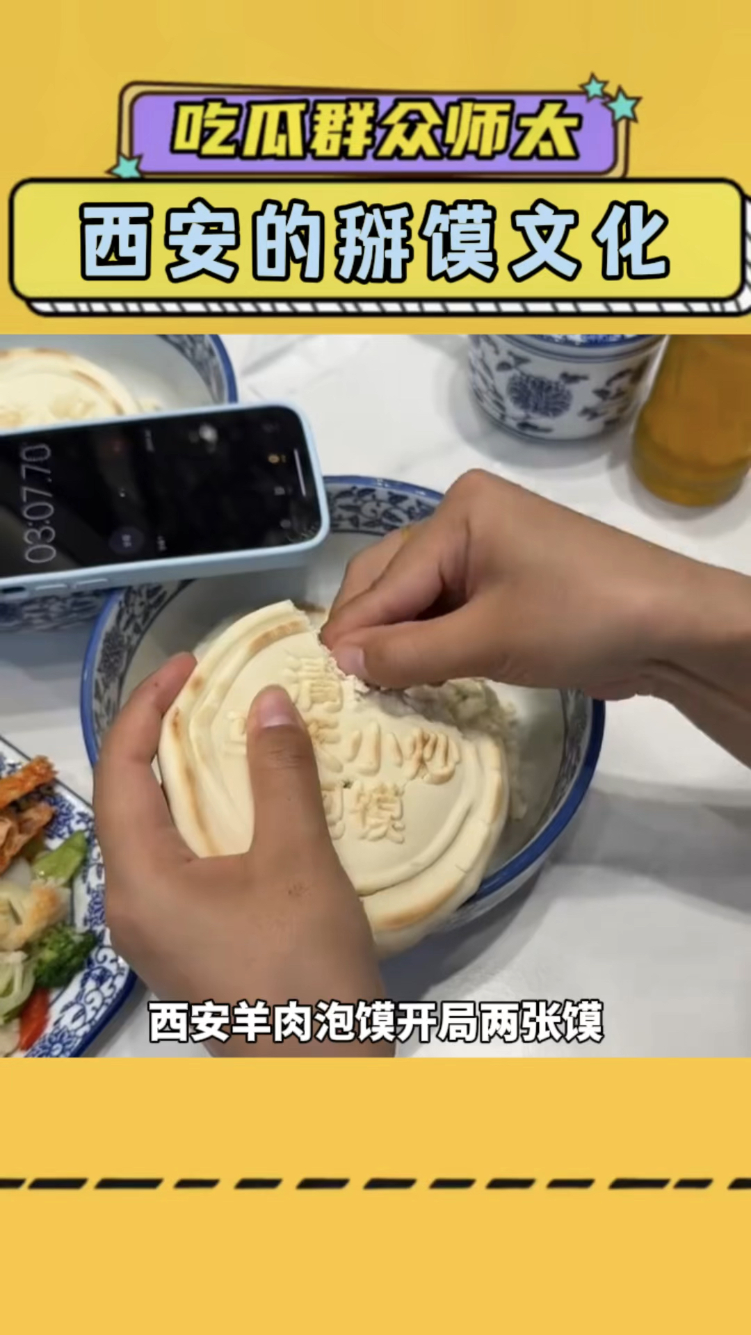 西安羊肉泡馍开局2张馍，掰馍半小时 #泡馍