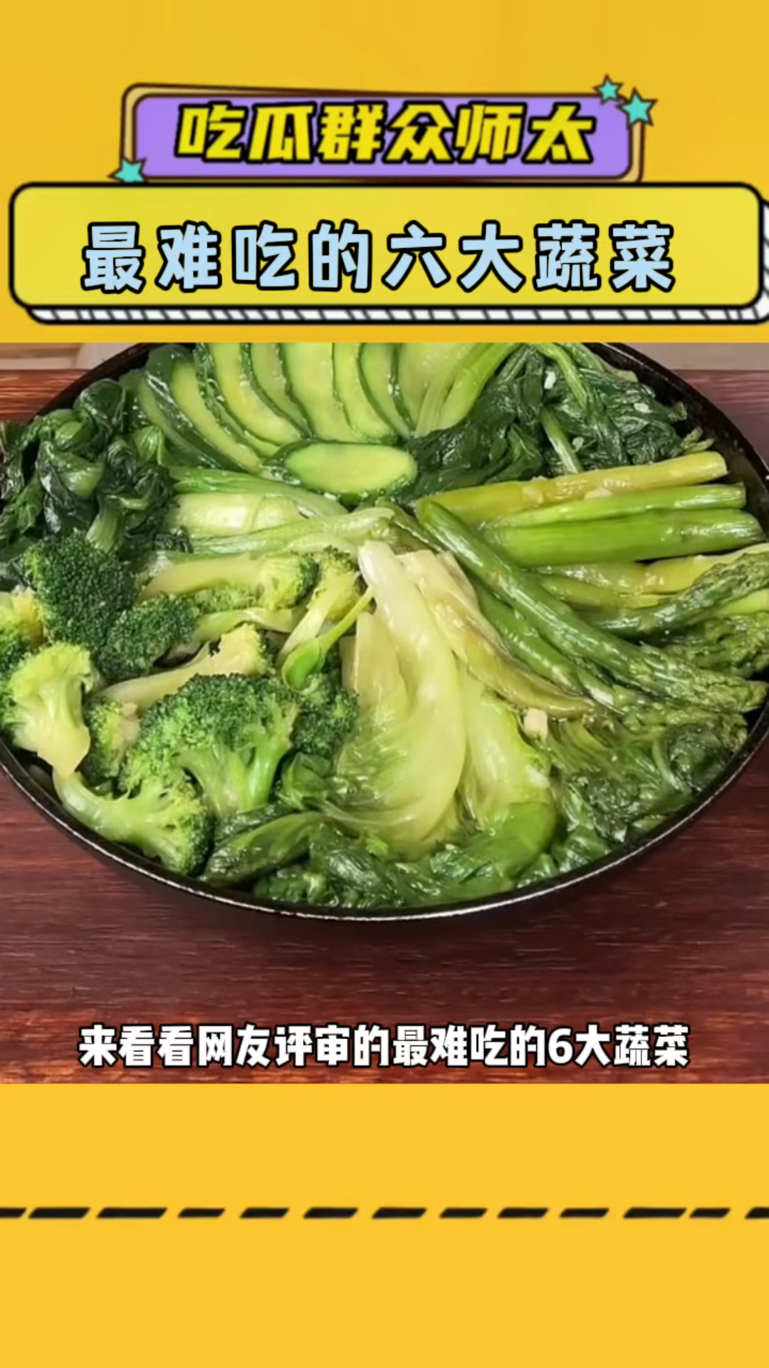 你心里难以下咽的蔬菜是什么呢? #蔬菜#内容过于真实