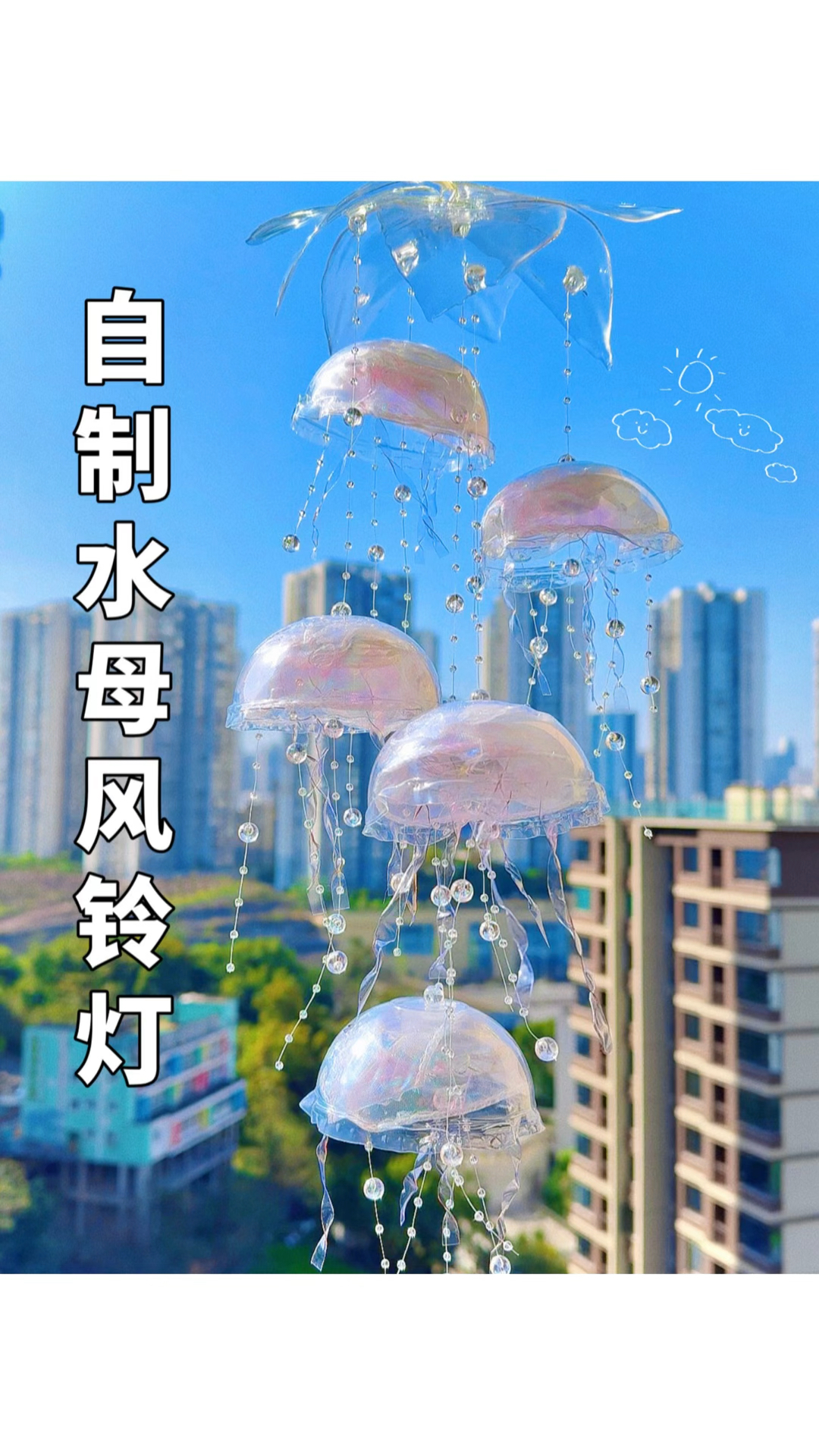 奶茶杯盖改造|自制梦幻水母风铃灯