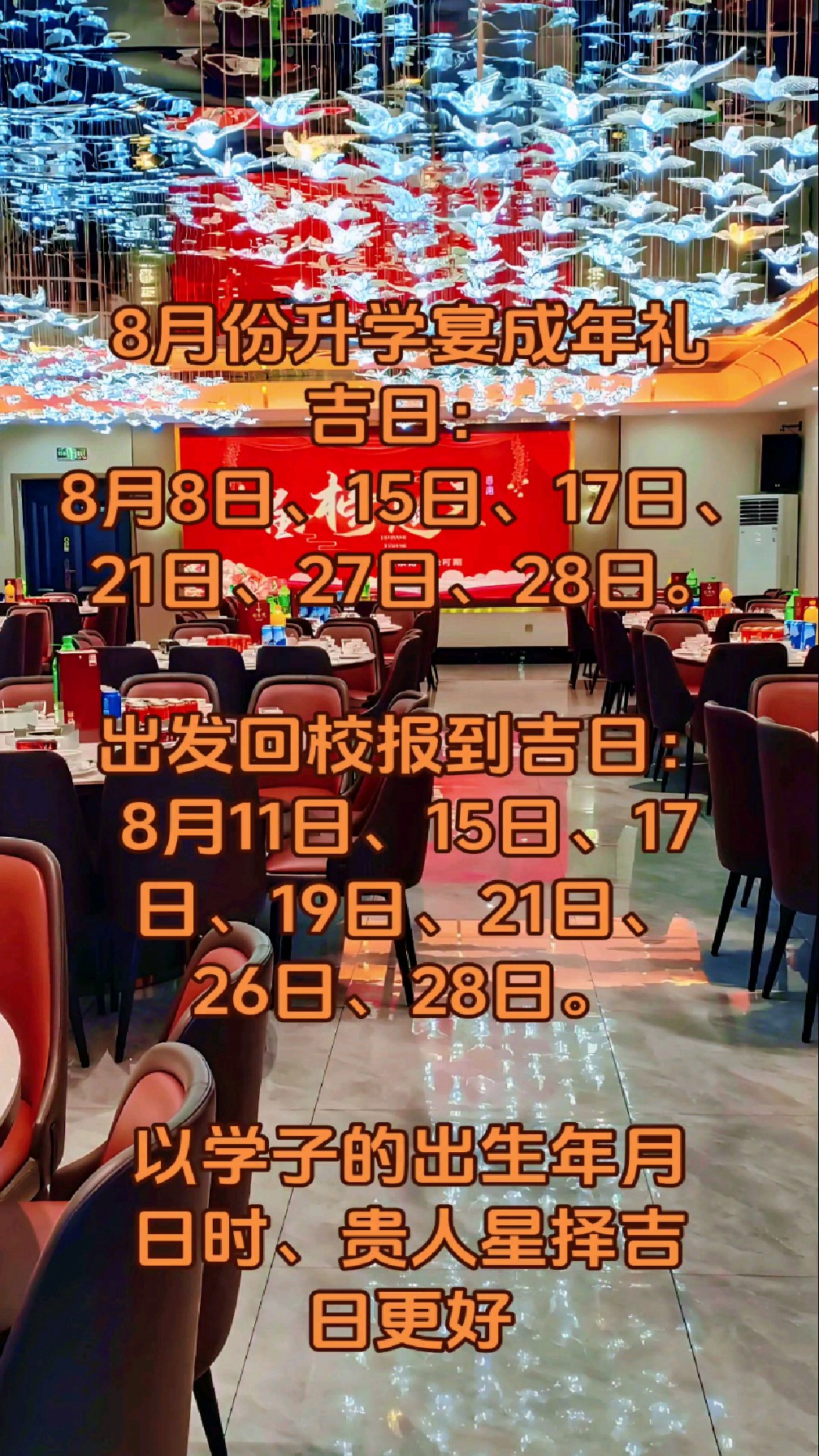 8月份升学宴吉日升学谢师宴成年礼好日子,易学者杨道明升学宴择吉