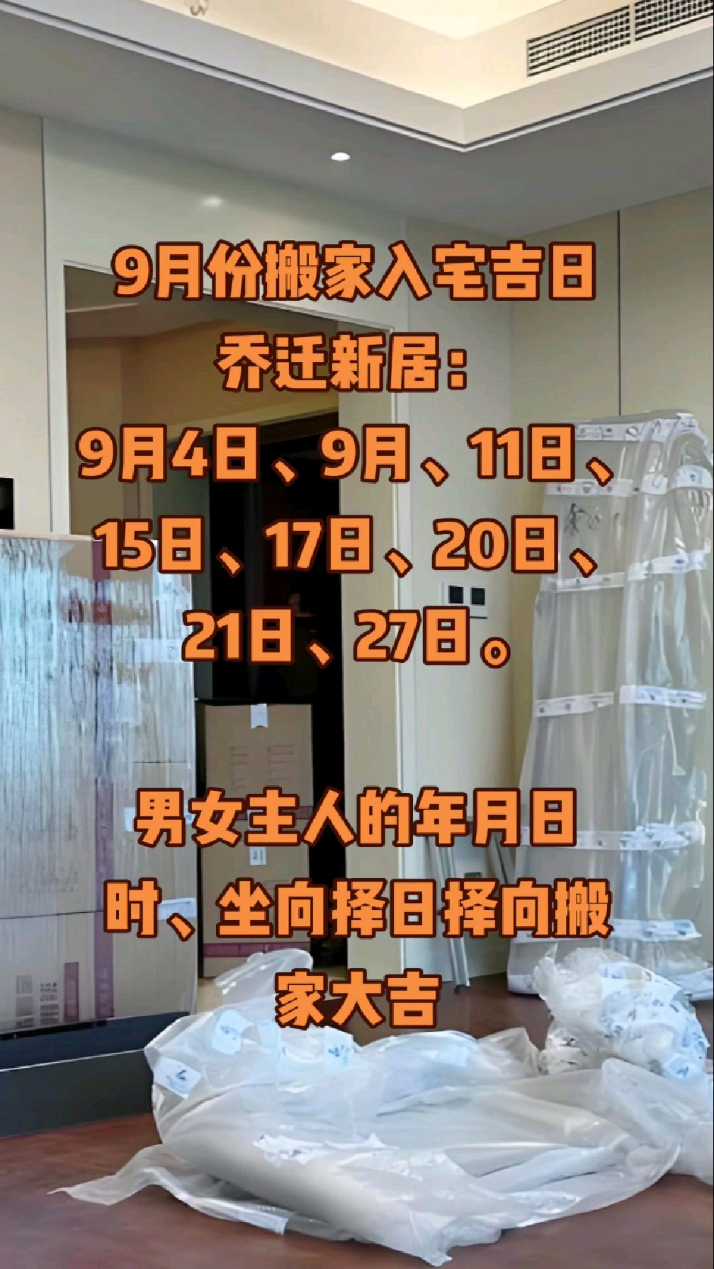 9月份搬家入宅吉日乔迁新居,易学者杨道明搬家择吉日入宅大吉