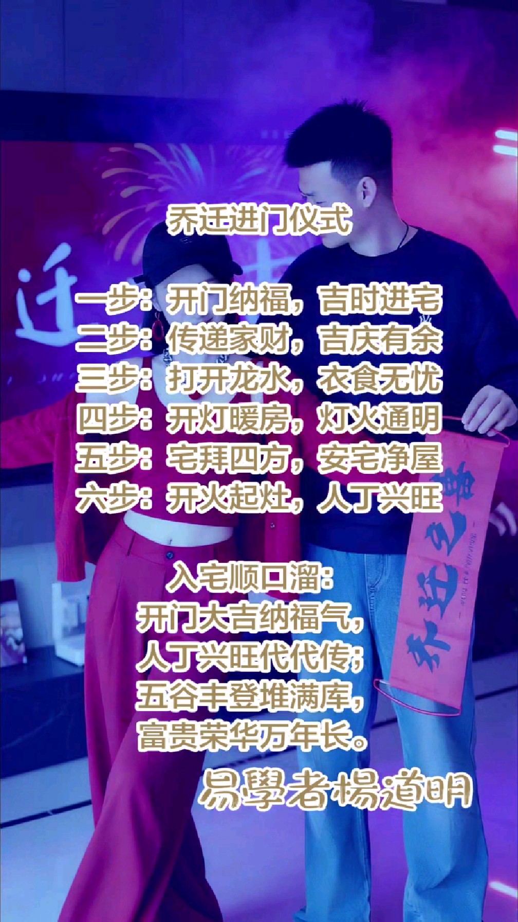 乔迁之喜进门仪式六步骤，搬新家入宅吉祥话顺口溜#易学者杨道明