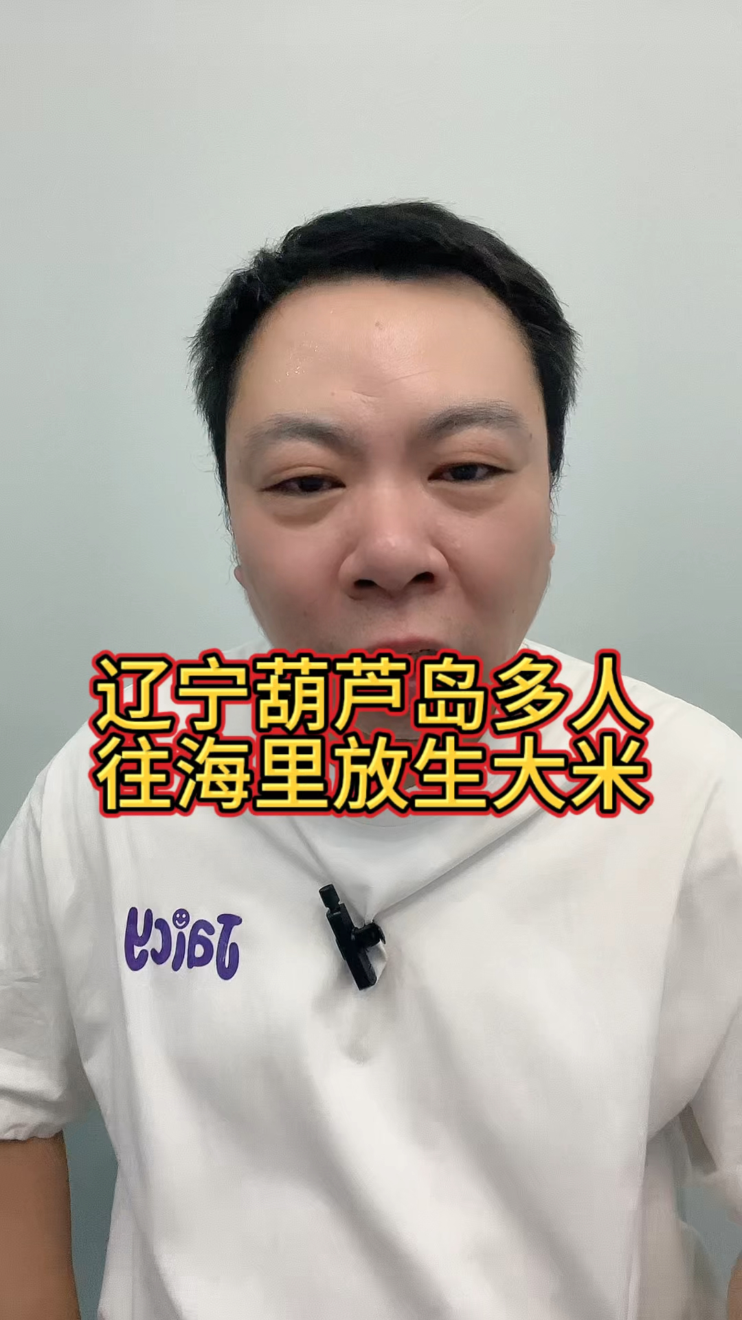 辽宁多人放生大米