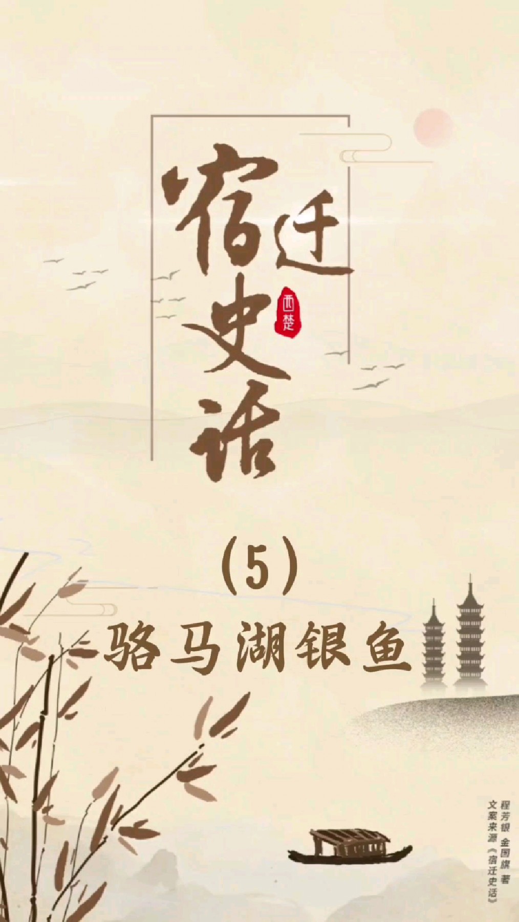 宿迁史话(五)骆马湖银鱼#宿迁 #宿迁文旅