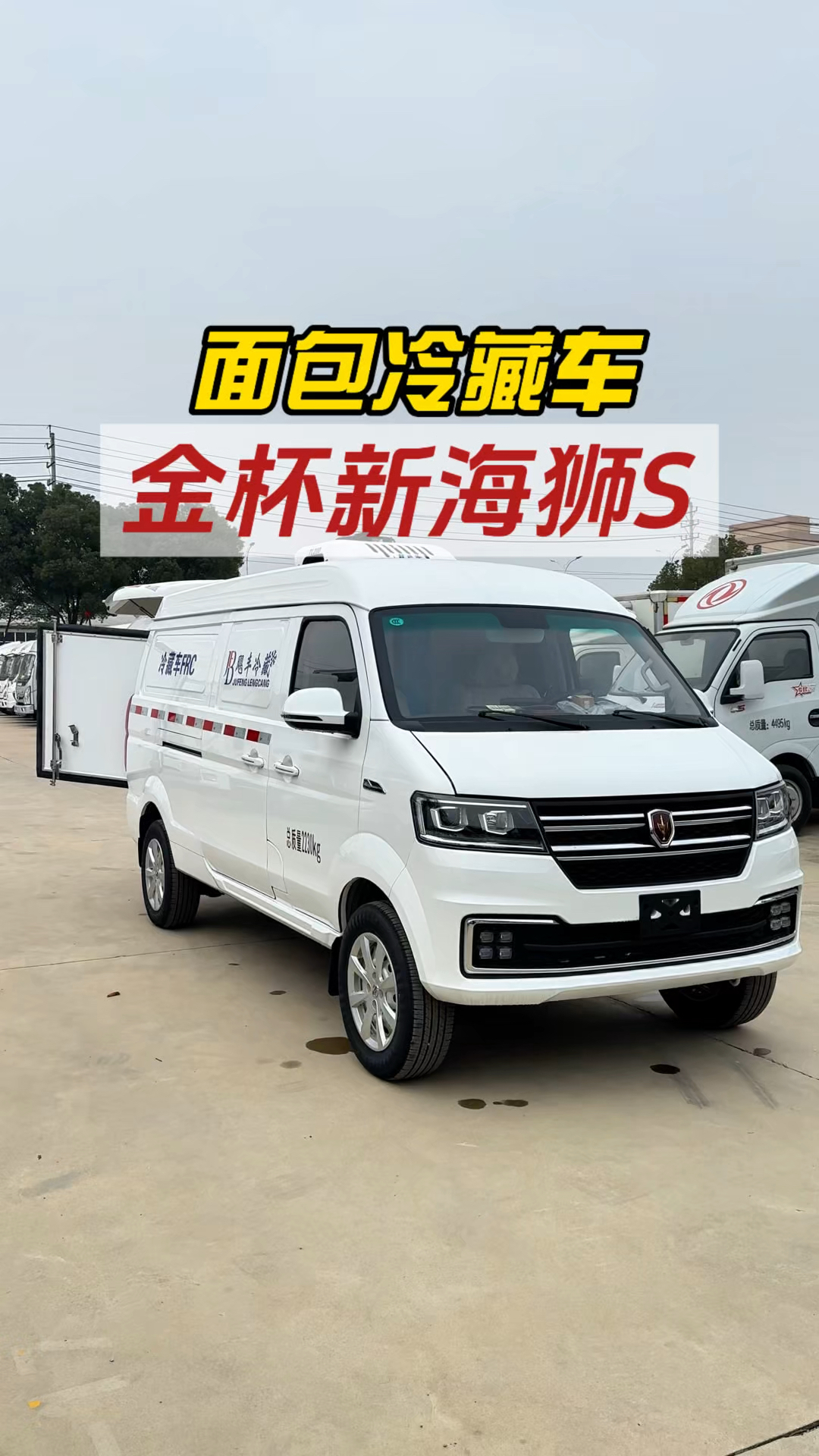 金杯新海狮面包冷藏车,可拉货可载人