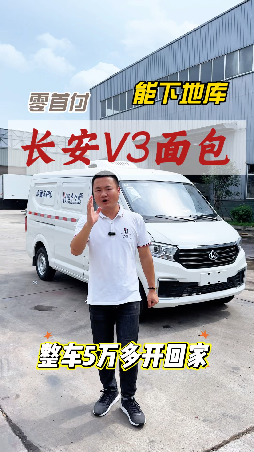 长安V3面包冷藏车,能下地库,能拉货能当家用小车使用