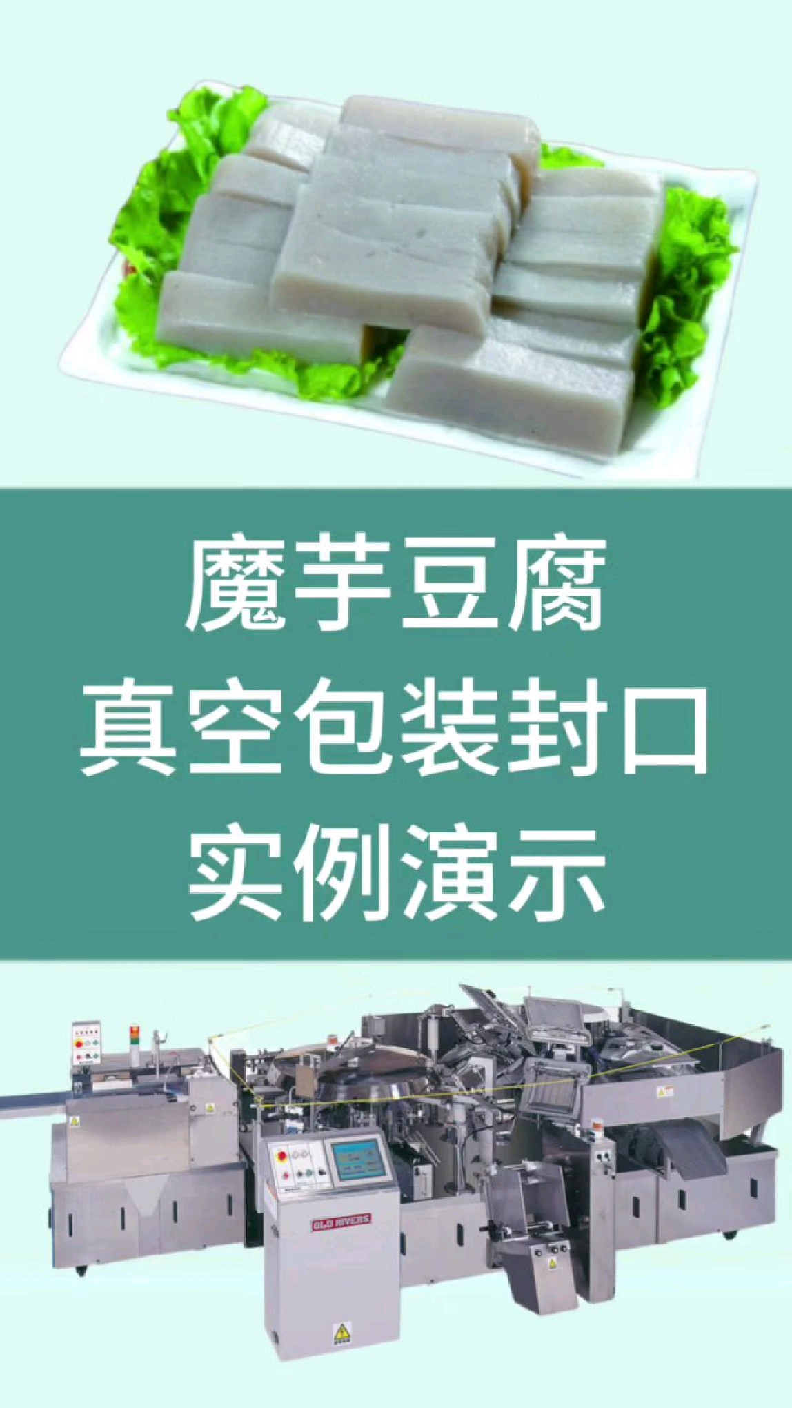 魔芋豆腐鸭血豆腐排列产品真空包装封口实例演示