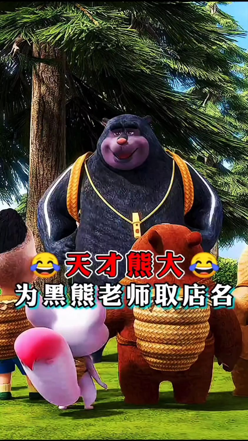 熊大这造型绝了!公安局旁还有奶茶店 #萌宠小可爱#可爱 #搞笑