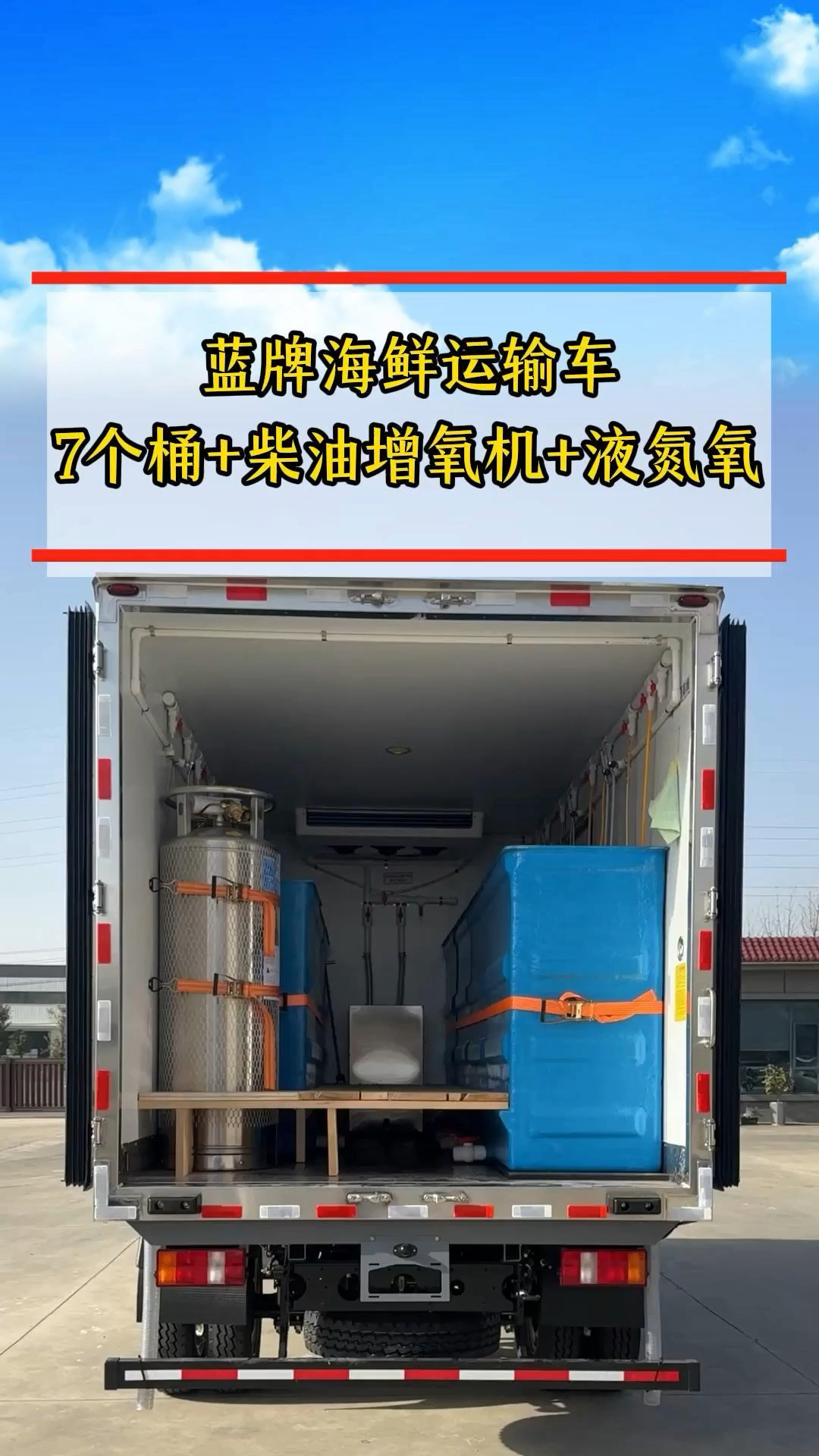 #鲜活鱼运输车 7个虾桶，一个柴油增氧机，一个210升液氮罐