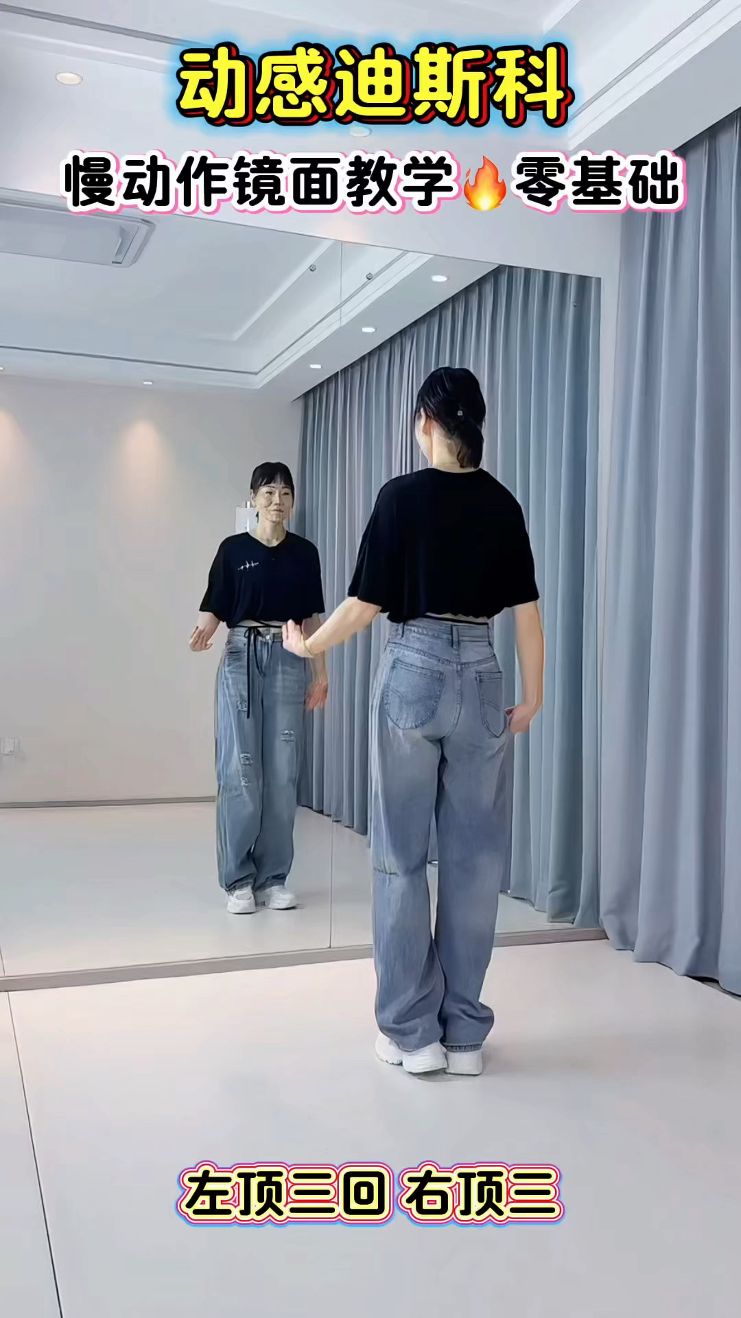 《动感迪斯科》慢动作教学!
