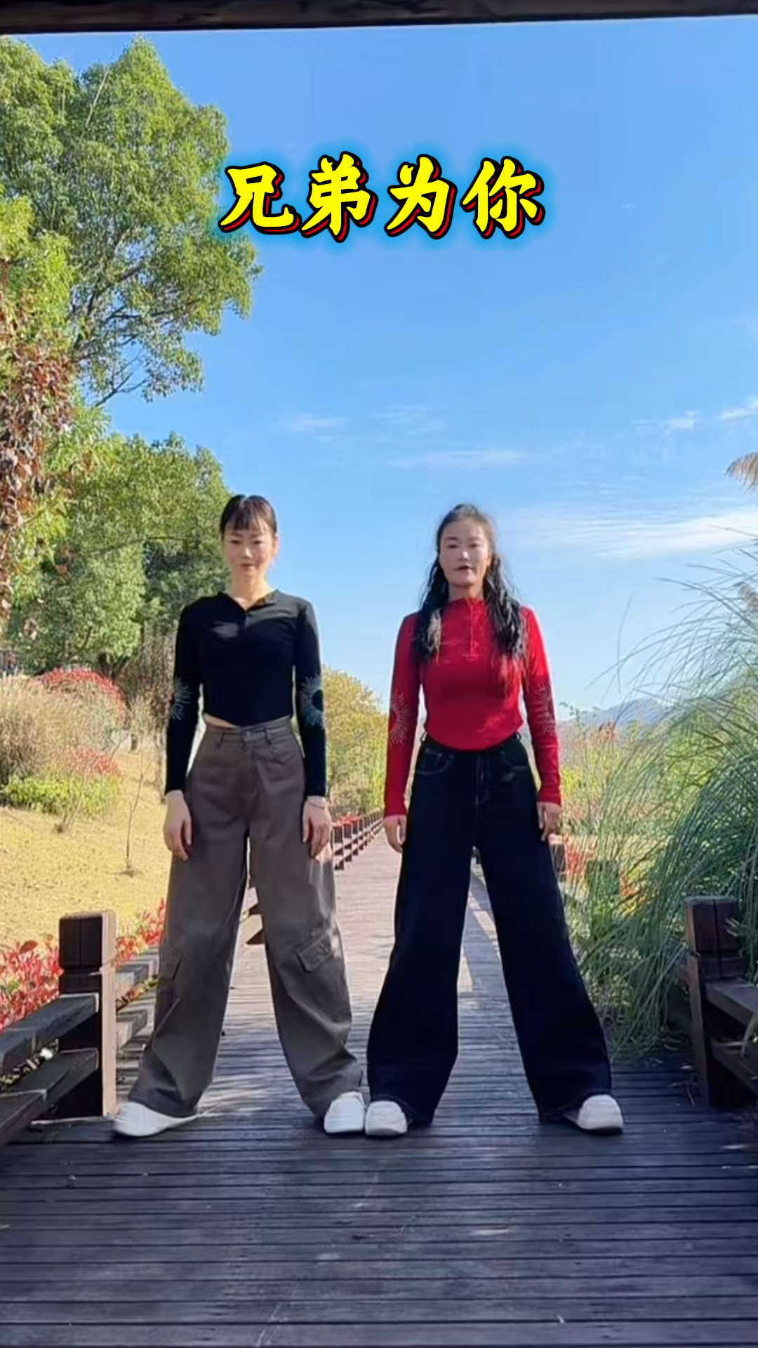 兄弟为你,姐妹舞蹈