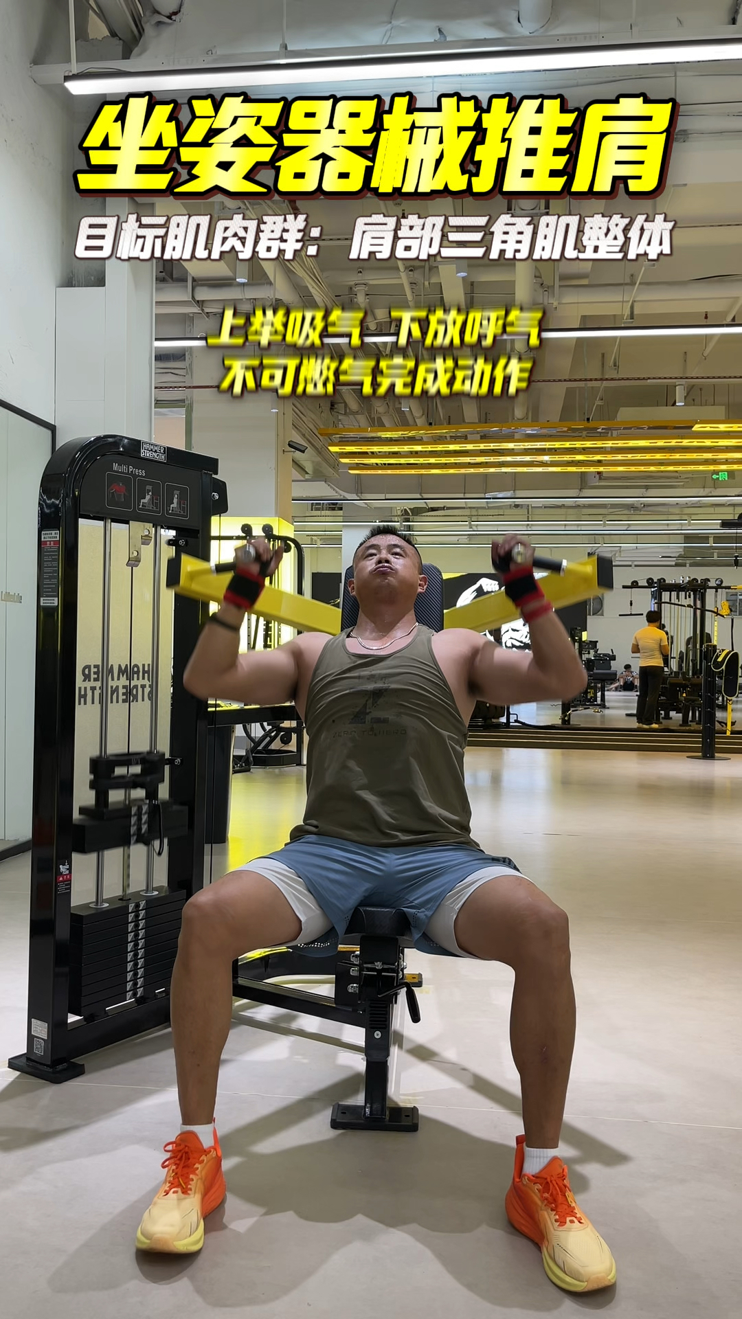 坐姿器械推肩，训练肩部三角肌整体，可上大重量