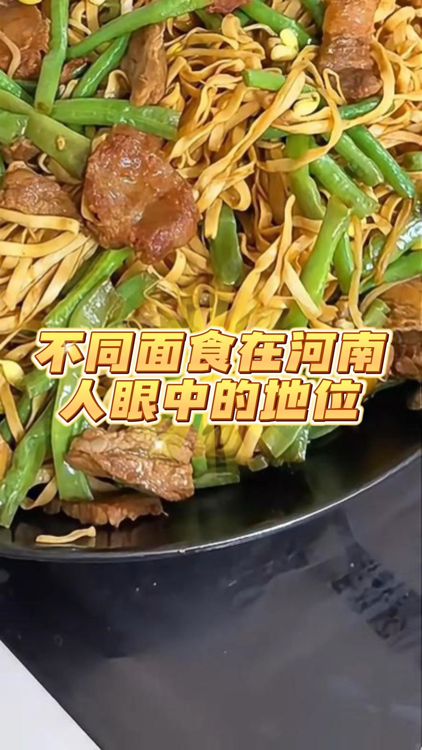 不同种类面食在河南人眼中的地位