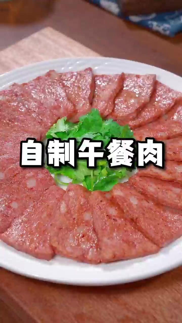 3分钟搞定孩子最爱肉罐头!
