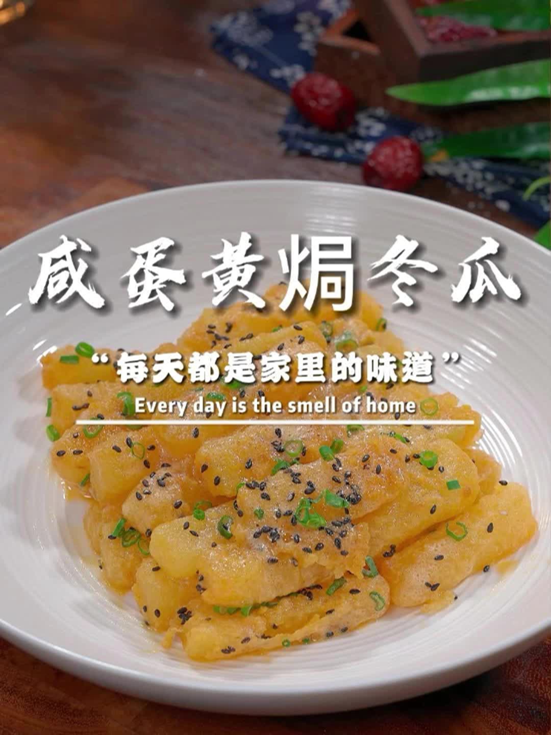 咸蛋黄焗冬瓜居然比红烧肉还香!