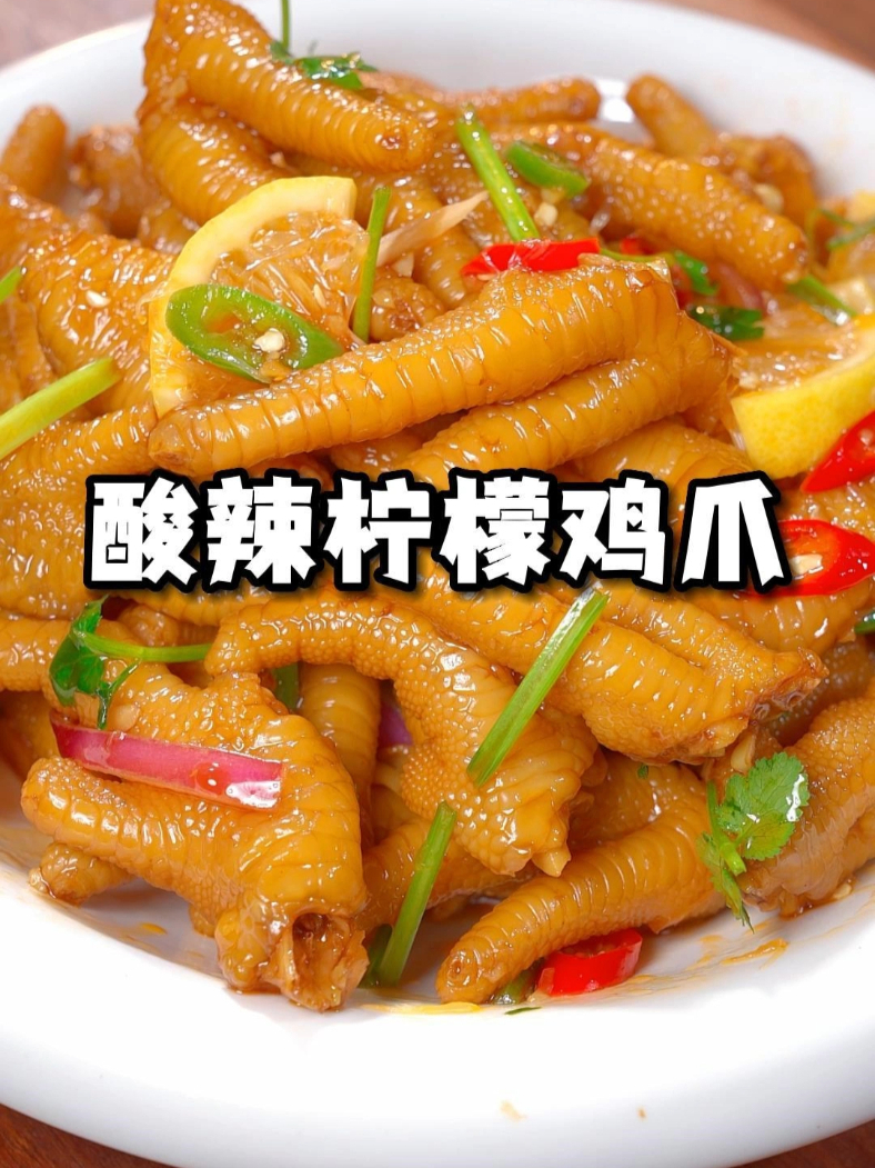 自家秘制酸辣鸡爪一口上瘾！