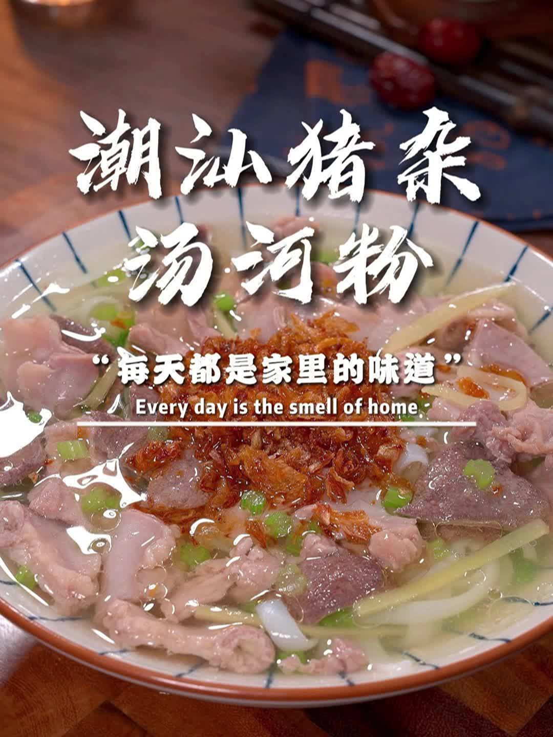 一碗让全家人抢着吃的秘制汤粉！