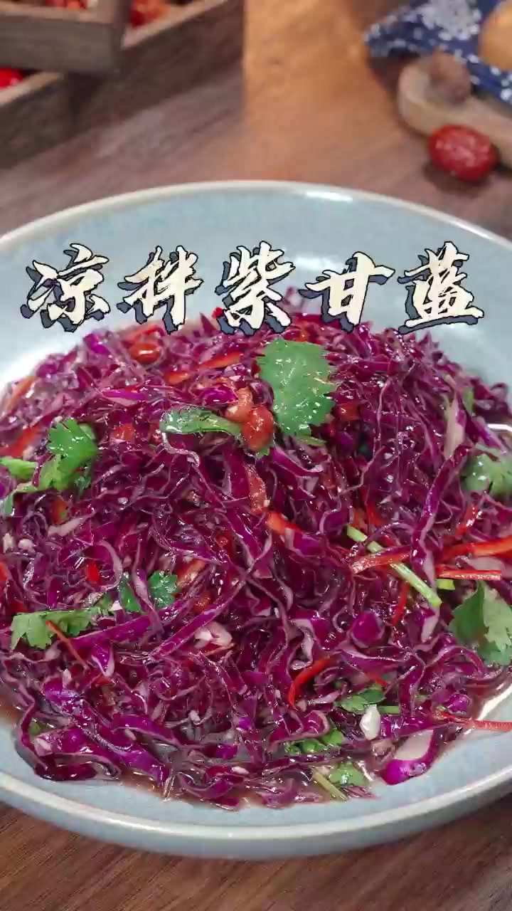 凉拌紫甘蓝要做好吃,记住这几点,清脆爽口,非常解腻!