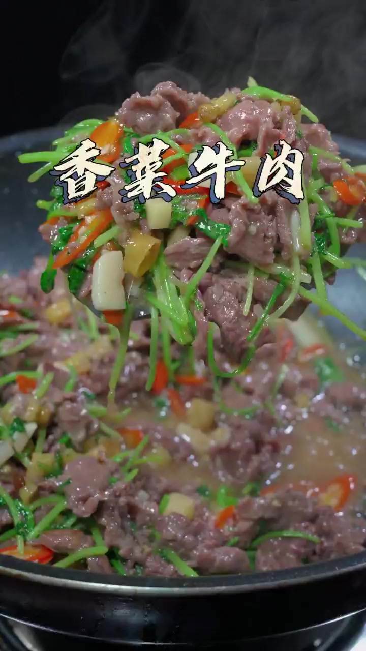 鲜香嫩滑的香菜炒牛肉的做法，真的太下饭了！