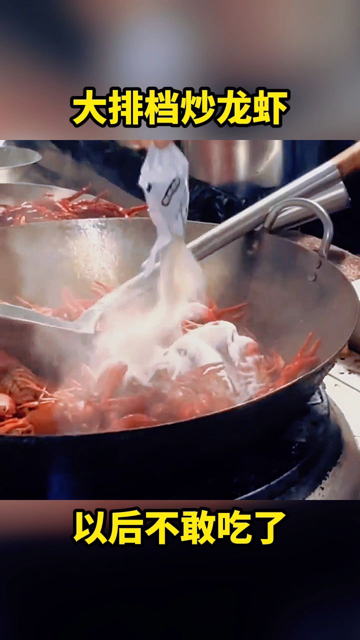 大排档炒龙虾,以后不敢吃了!