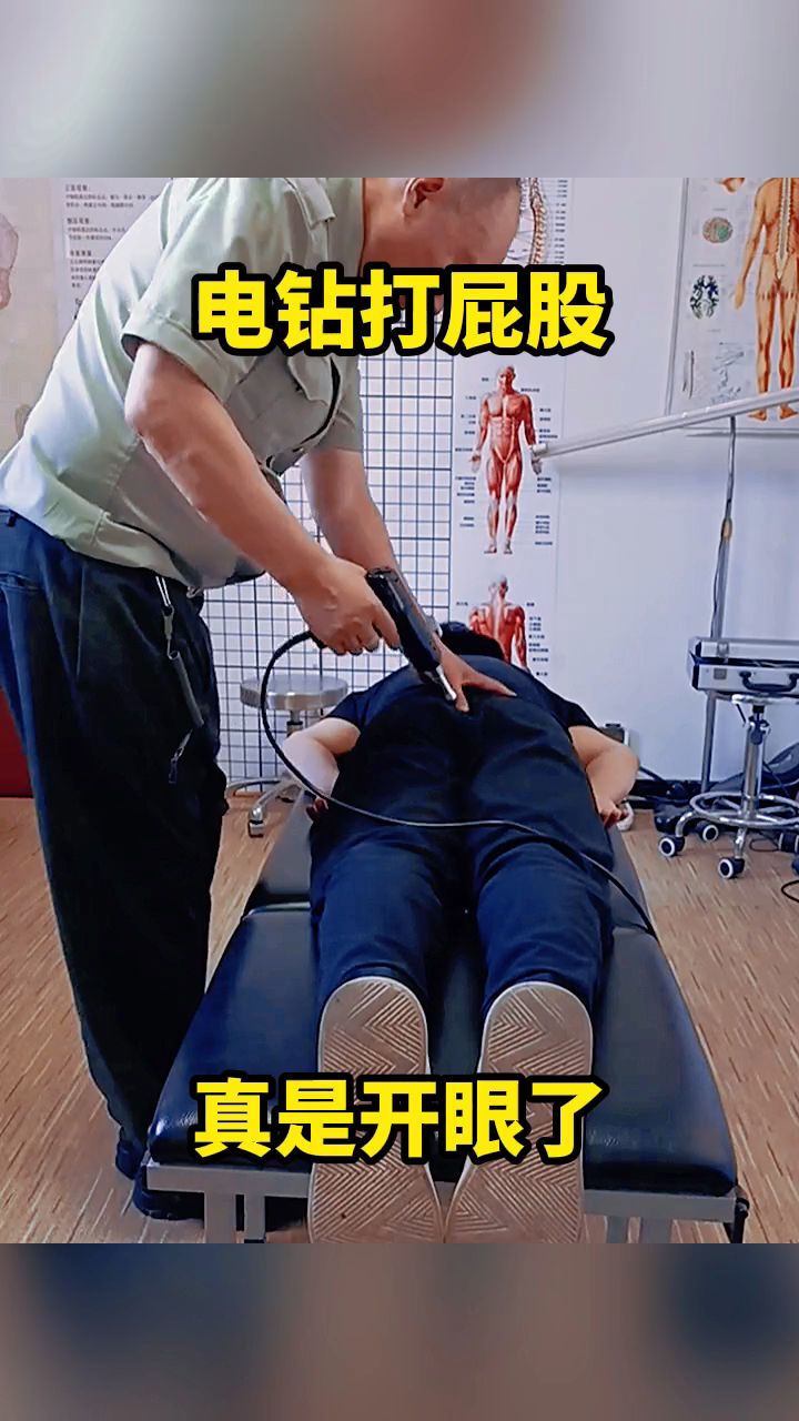 电钻打屁股,真是开眼了!