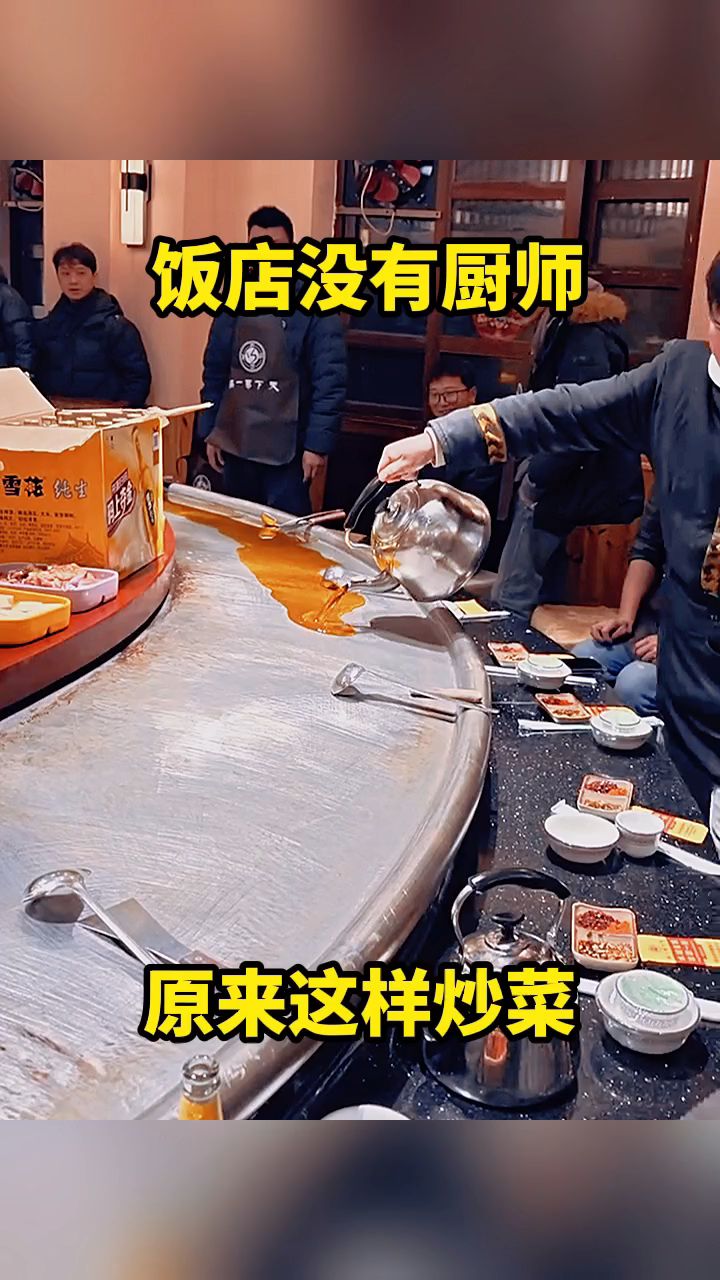 饭店没有厨师,原来这样炒菜!