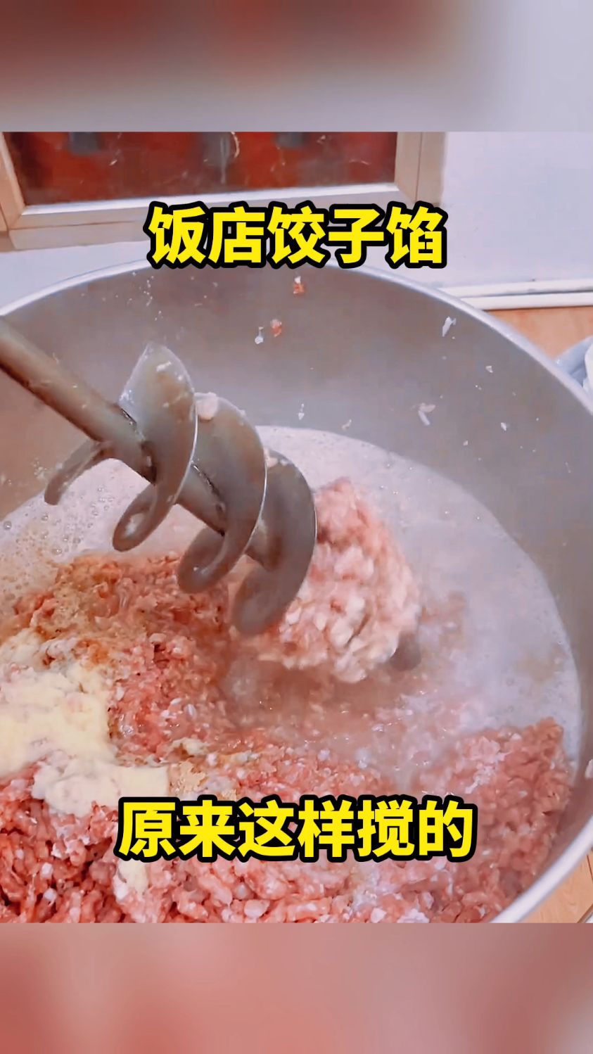 饭店饺子馅,原来这样搅的!