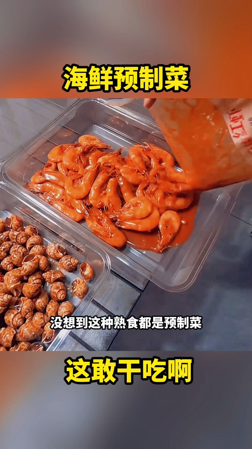海鲜预制菜,这谁敢吃啊!