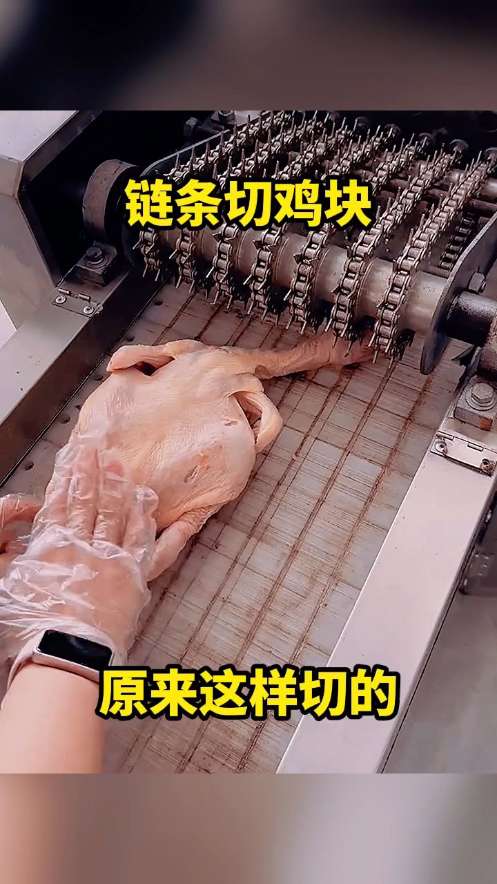 链条切鸡块，原来这样切的！