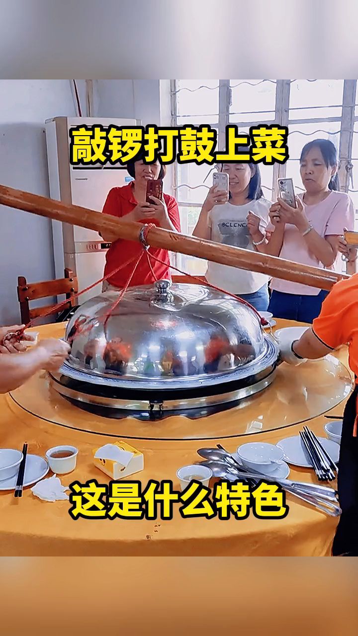敲锣打鼓上菜，这是什么特色。