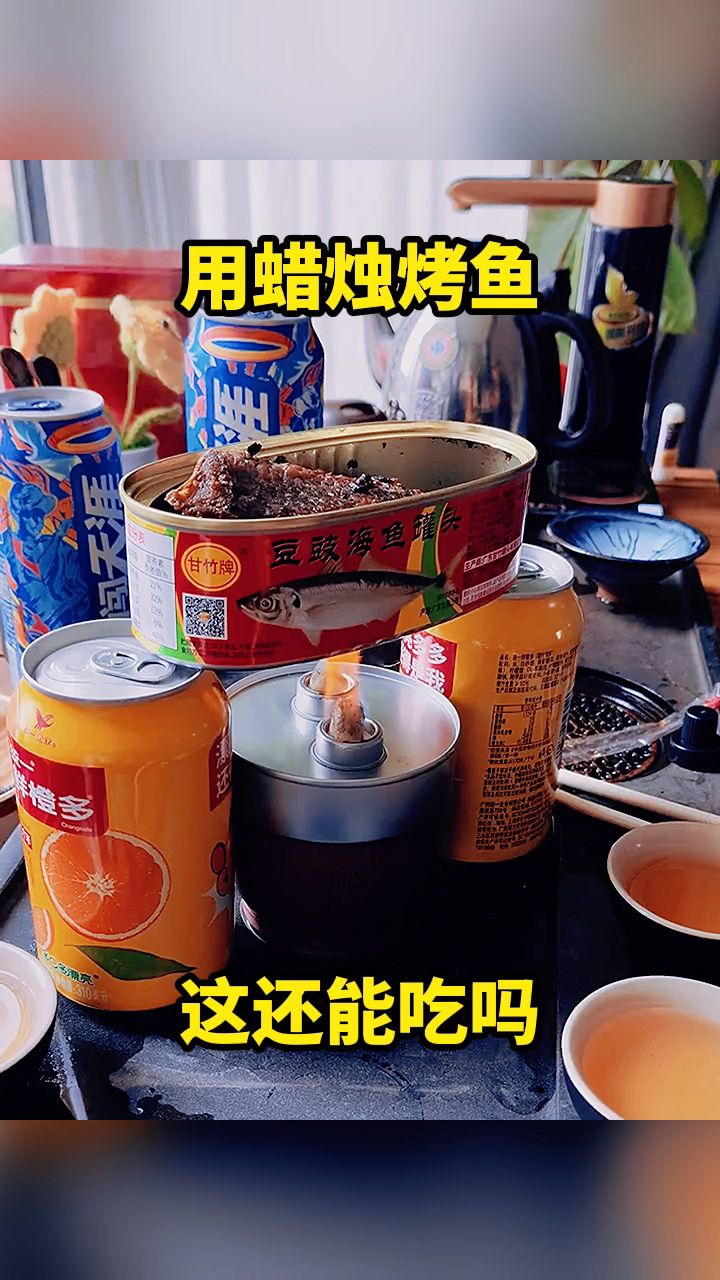 用蜡烛烤鱼,这还能吃吗?