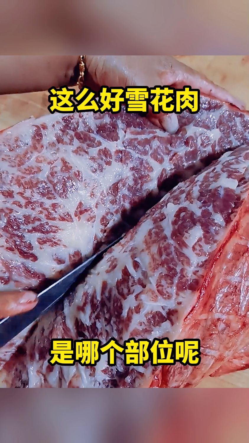 这么好的雪花肉,是哪个部位呢。