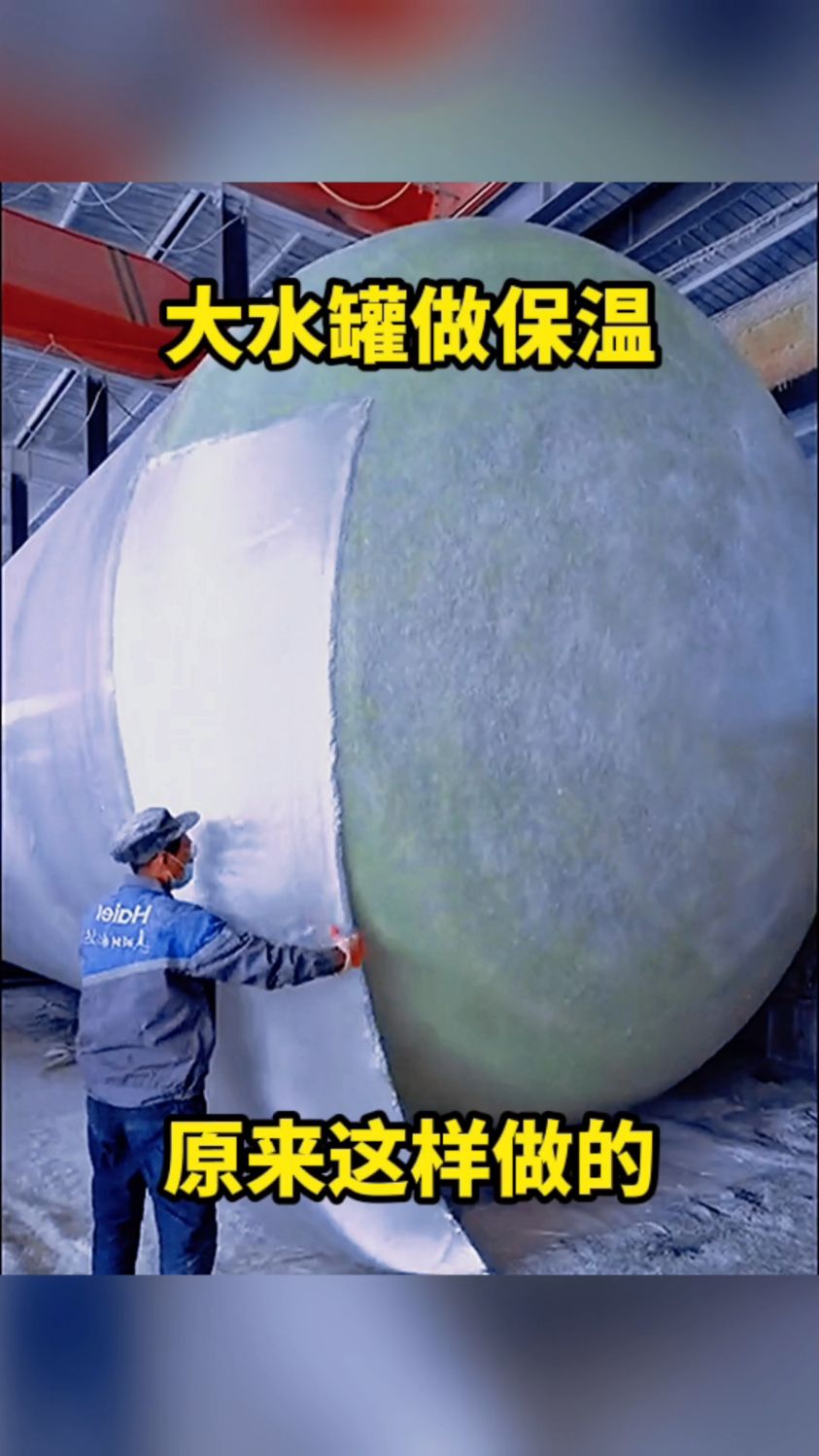 大水罐做保温,原来这样做的。