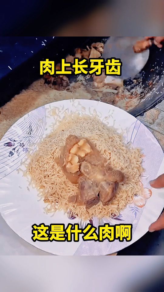 肉上长牙齿，这是什么肉啊。