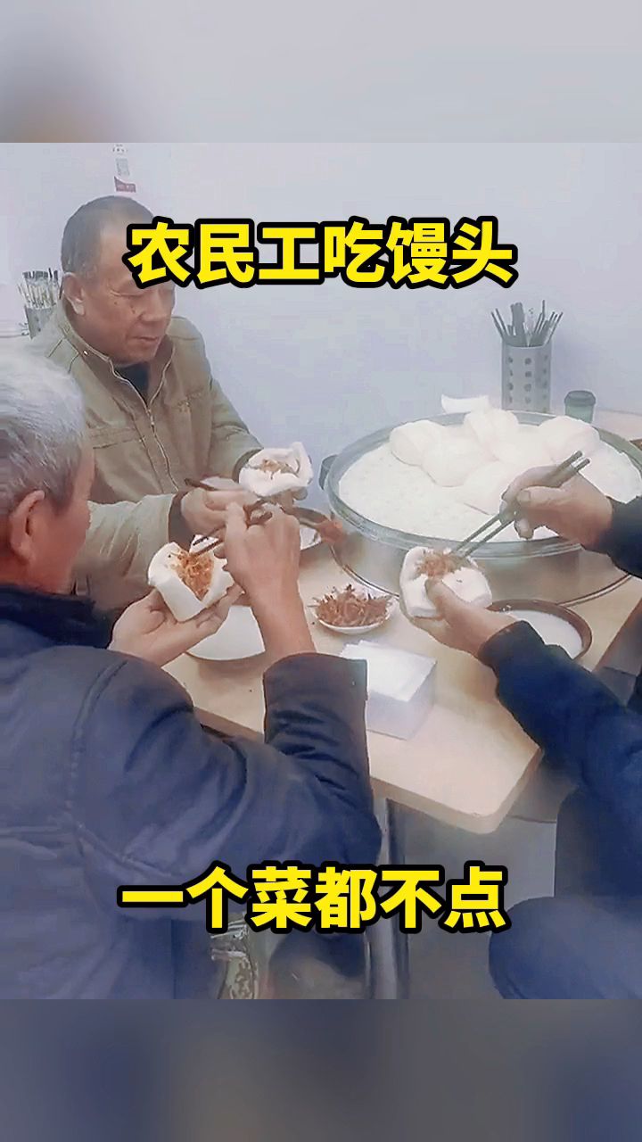 农民工吃馒头，一个菜都不点。
