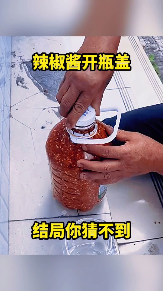 辣椒酱开瓶盖,结局你猜不到。