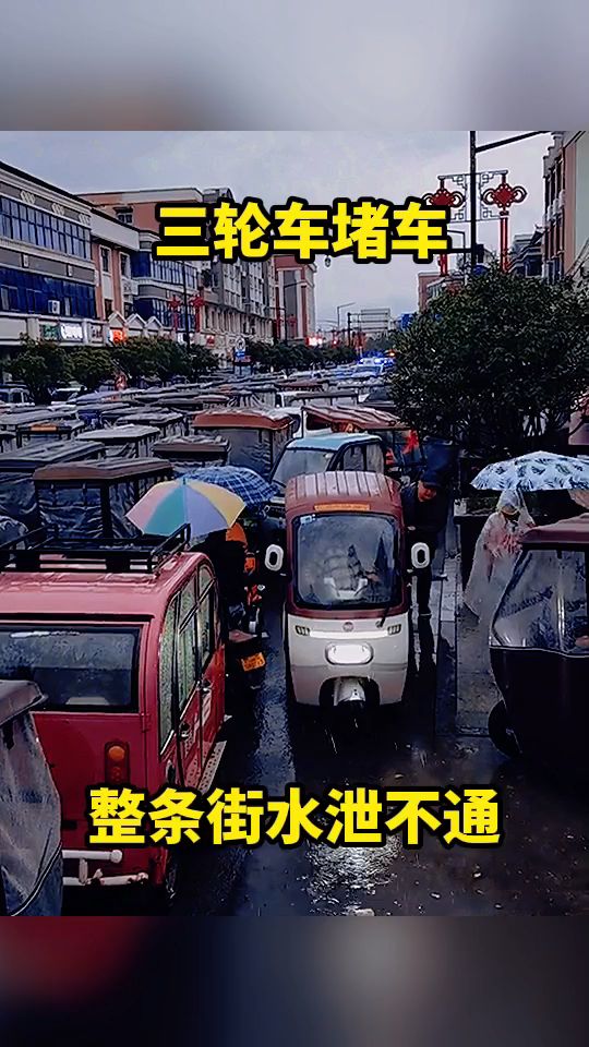 三轮车堵车,整条街水泄不通。