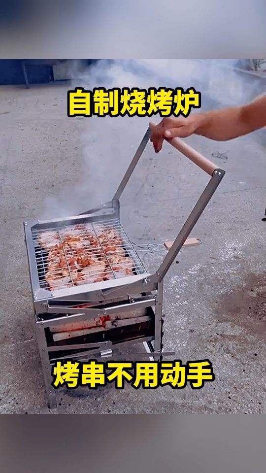 自制烧烤炉,烤串不用动手。