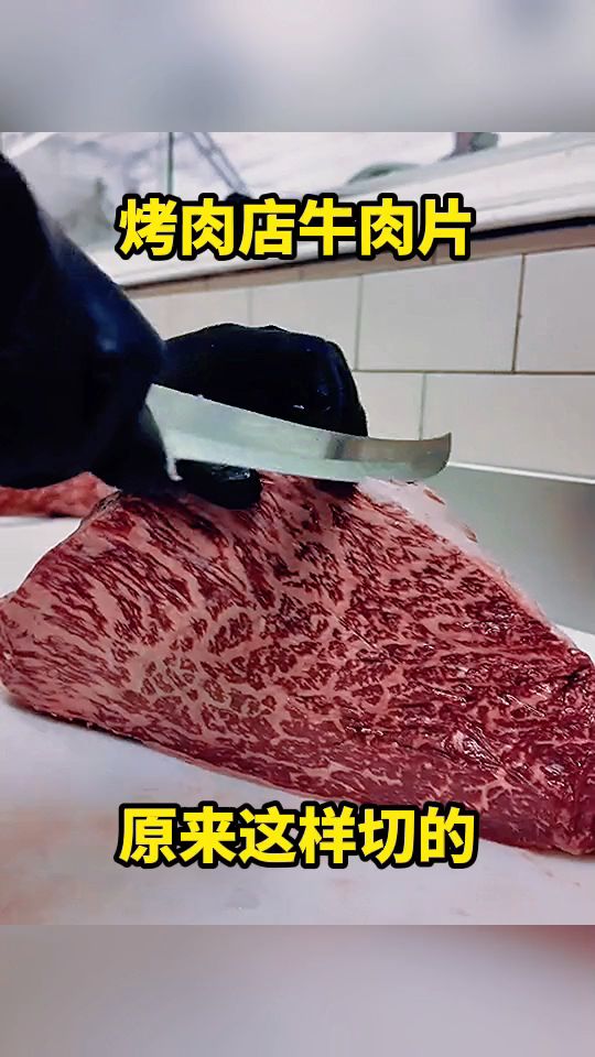 烤肉店牛肉片,原来这样切的。