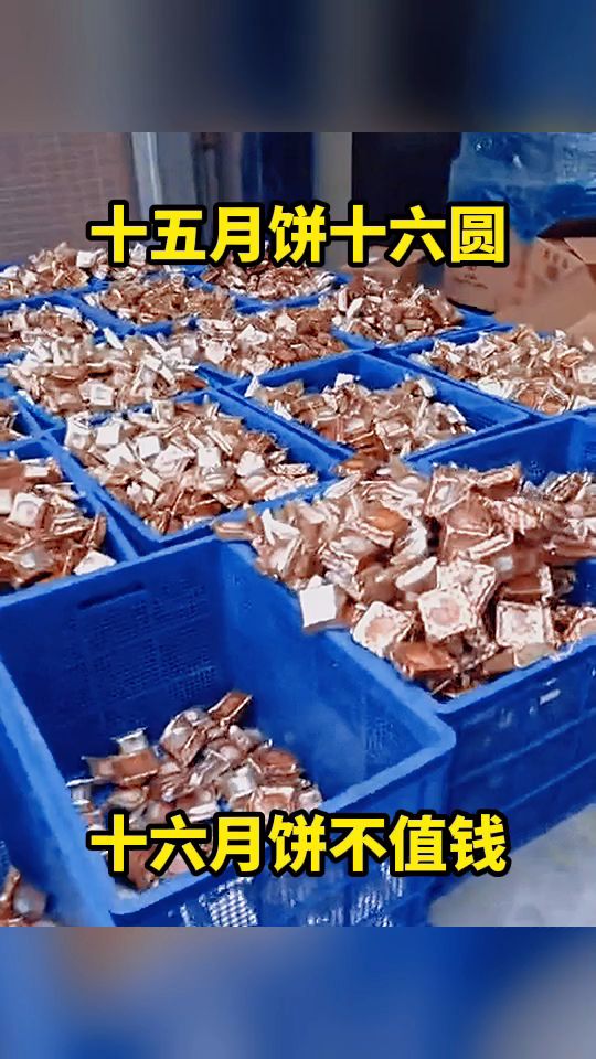 十五月饼十六圆,十六月饼不值钱。