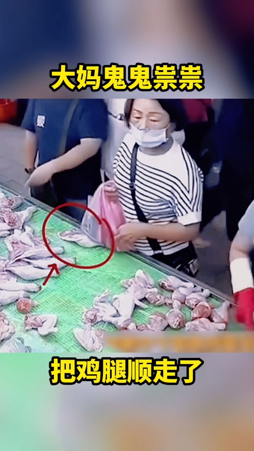大妈鬼鬼祟祟，把鸡腿偷走了。