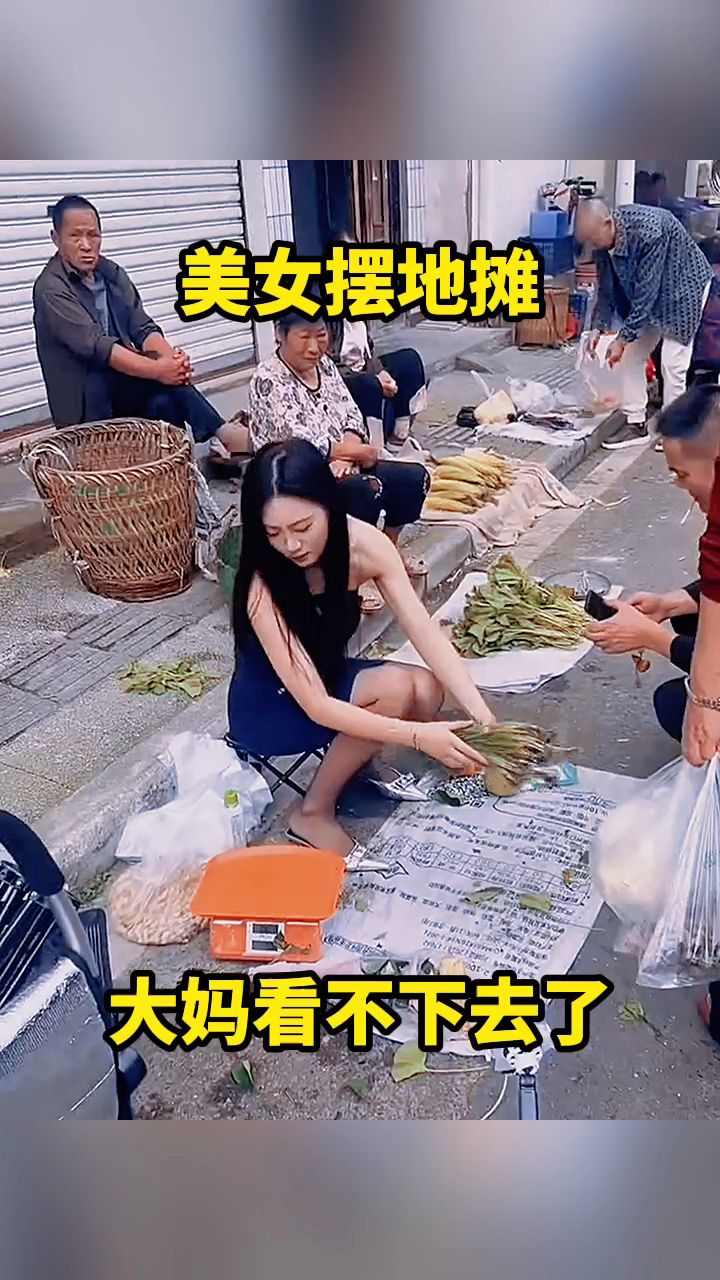 美女摆地摊,大妈看不下去了。