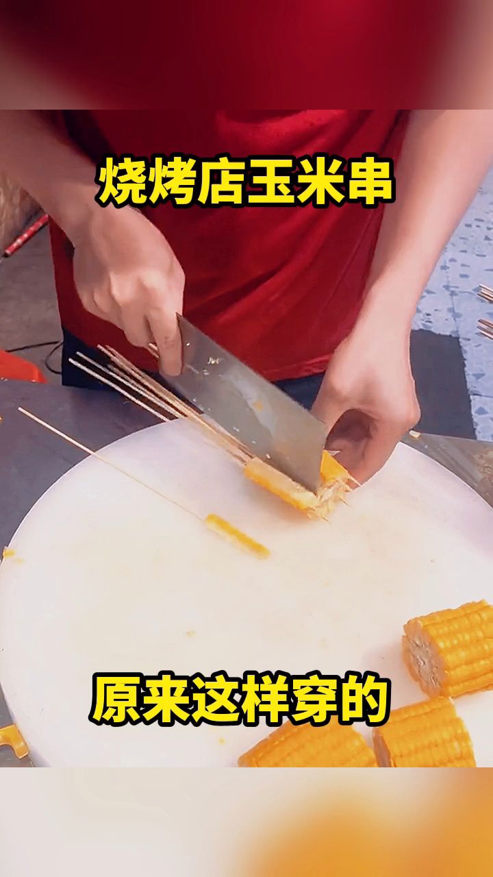烧烤店玉米串,原来这样穿的。
