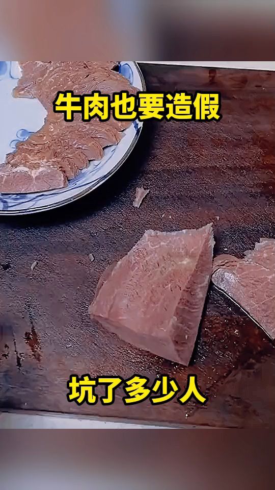 牛肉也要造假,坑了多少人。