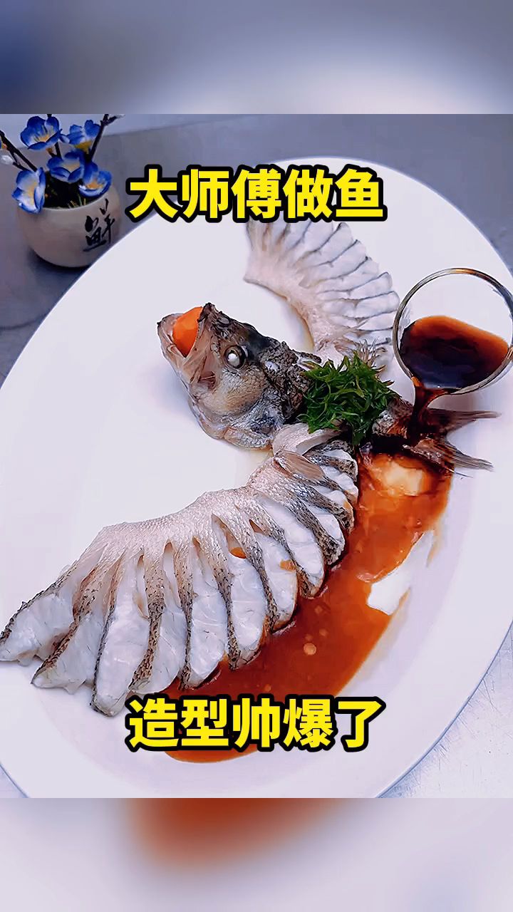 大师傅做鱼，造型帅爆了。