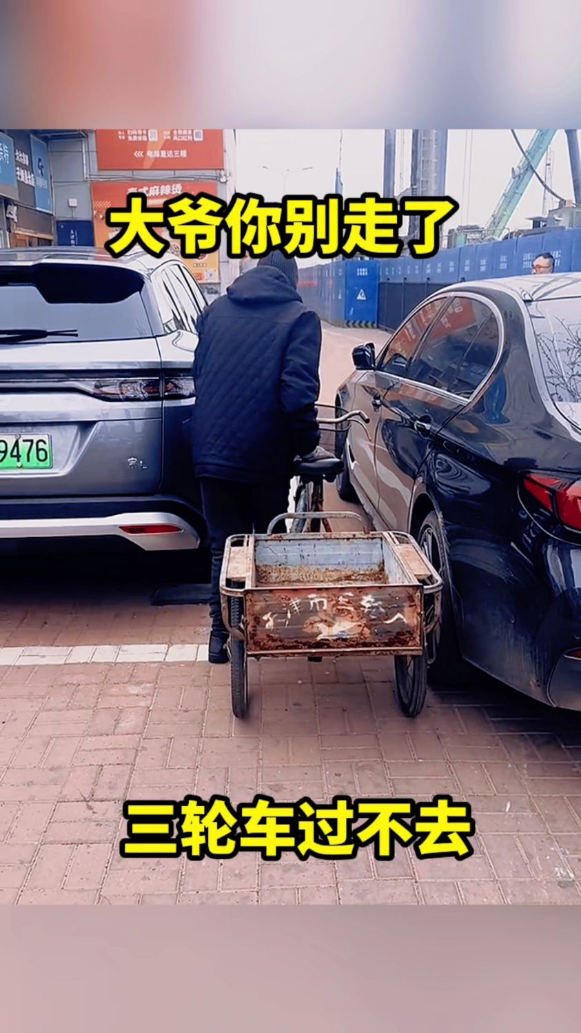 大爷你别走了,三轮车过不去。