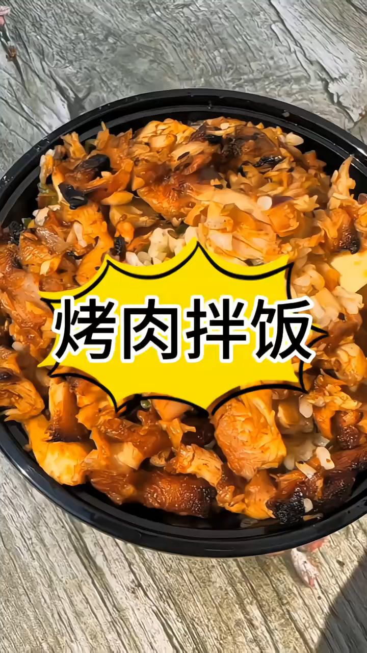 今天就去吃烤肉拌饭