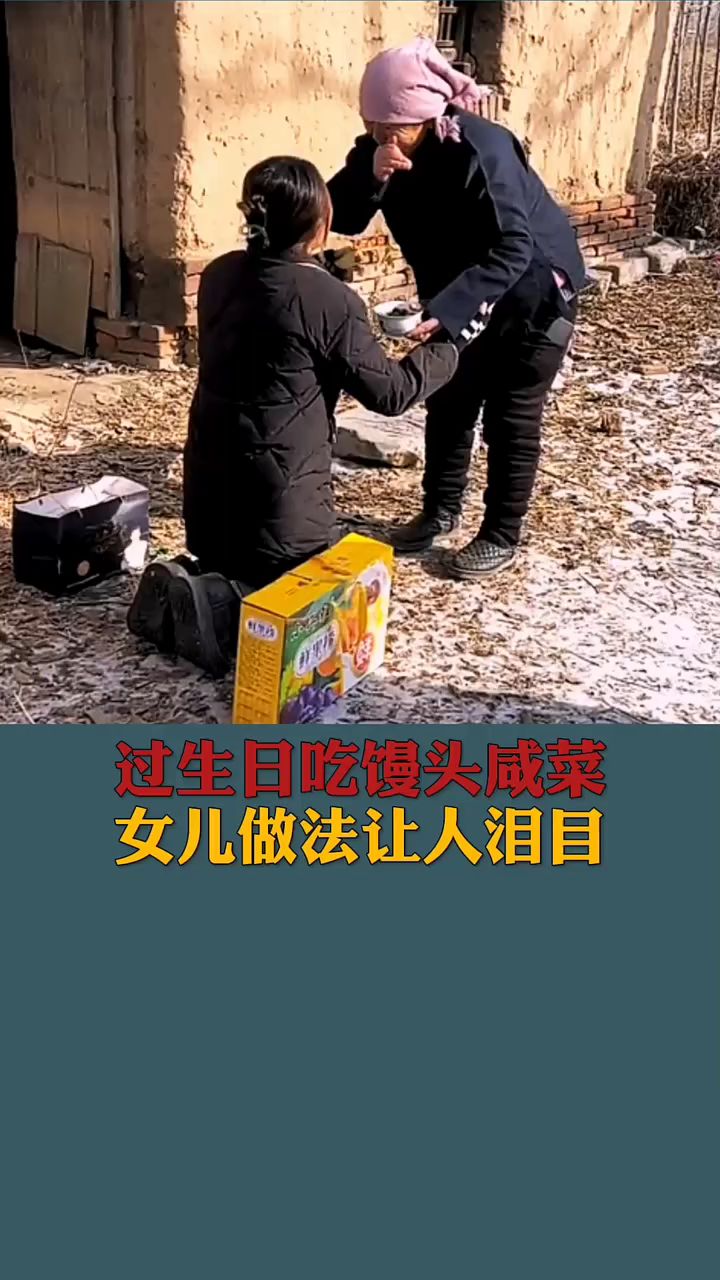 过生日吃馒头咸菜
